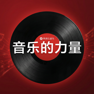 网易云音乐音乐故事分享指南